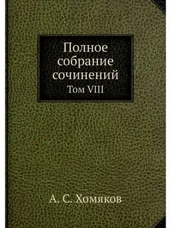 Полное собрание сочинений. Том VIII