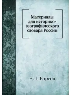 Материалы для историко-географическог