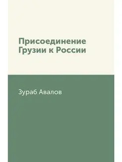 Присоединение Грузии к России