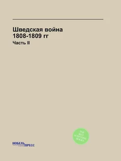 Шведская война 1808-1809 гг. Часть II