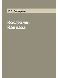 Костюмы Кавказа