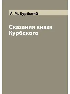 Сказания князя Курбского