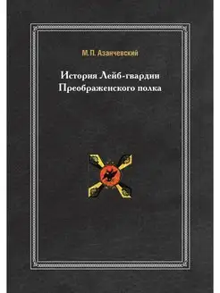 История Лейб-гвардии Преображенского