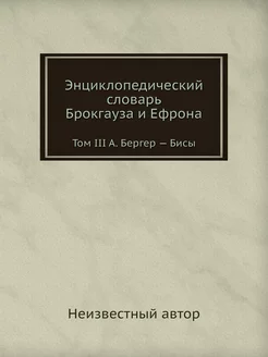 Энциклопедический словарь Брокгауза и