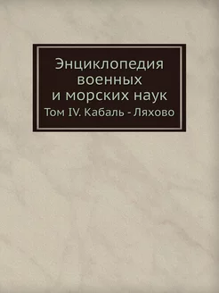 Энциклопедия военных и морских наук