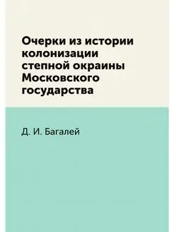 Очерки из истории колонизации степной