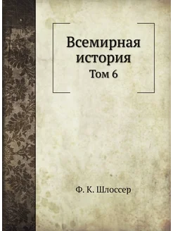 Всемирная история. Том 6