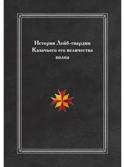 История Лейб-гвардии Казачьего его ве