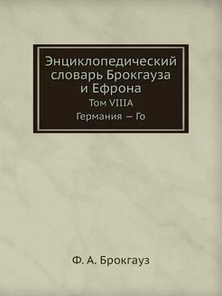 Энциклопедический словарь Брокгауза и