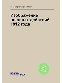 Изображение военных действий 1812 года