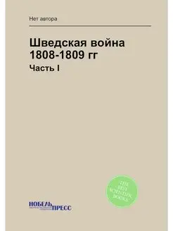 Шведская война 1808-1809 гг. Часть I