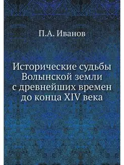 Исторические судьбы Волынской земли с