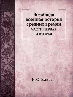 Всеобщая военная история средних врем