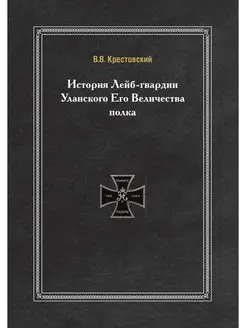 История Лейб-гвардии Уланского Его Ве