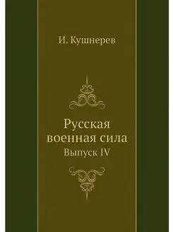 Русская военная сила. Выпуск IV