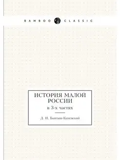 История Малой России. в 3-х частях