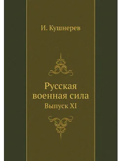 Русская военная сила. Выпуск XI