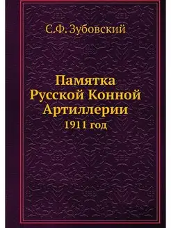 Памятка Русской Конной Артиллерии. 19