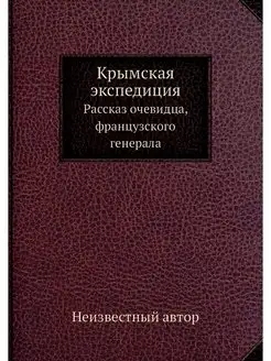 Крымская экспедиция. Рассказ очевидца