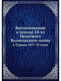 Воспоминания о походе 18-го Пехотного