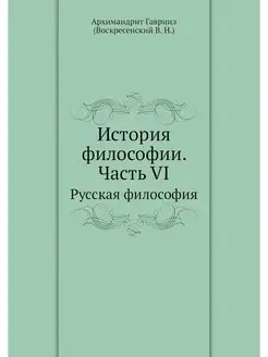 История философии. Часть VI. Русская