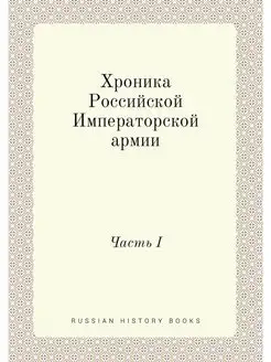 Хроника Российской Императорской арми