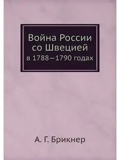 Война России со Швецией. в 1788-1790