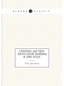 Очерки австро-прусской войны в 1866 году