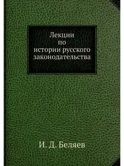 Лекции по истории русского законодате