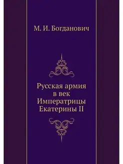 Русская армия в век Императрицы Екате