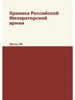 Хроника Российской Императорской арми