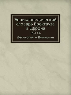 Энциклопедический словарь Брокгауза и