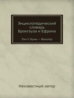 Энциклопедический словарь Брокгауза и