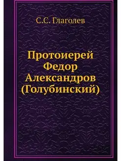 Протоиерей Федор Александров (Голубин