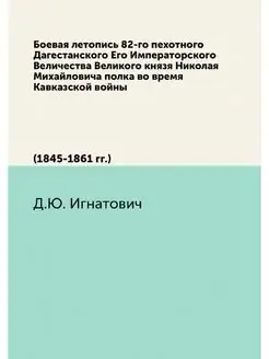 Боевая летопись 82-го пехотного Дагес