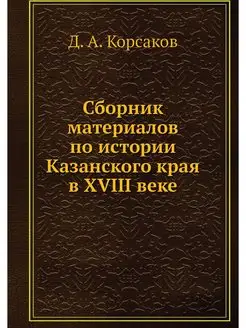 Сборник материалов по истории Казанск