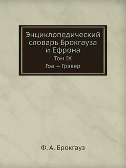 Энциклопедический словарь Брокгауза и