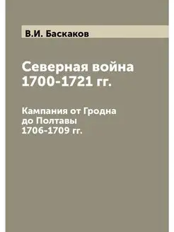 Северная война 1700-1721 гг. Кампания