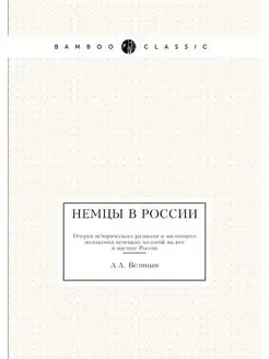 Немцы в России. Очерки исторического