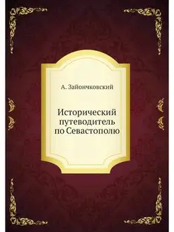 Исторический путеводитель по Севастополю