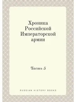 Хроника Российской Императорской арми