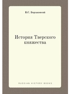 История Тверского княжества