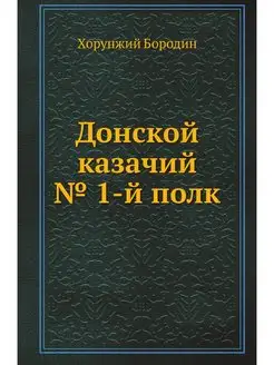 Донской казачий № 1-й полк