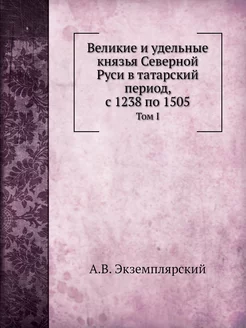 Великие и удельные князья Северной Ру