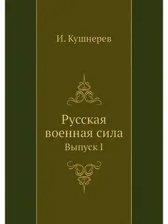 Русская военная сила. Выпуск I