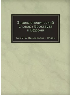 Энциклопедический словарь Брокгауза и