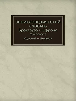 Энциклопедический словарь Брокгауза и