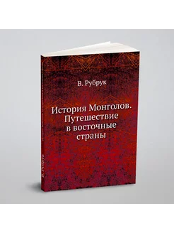 История Монголов. Путешествие в восточные страны