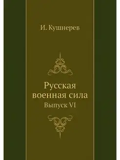 Русская военная сила. Выпуск VI