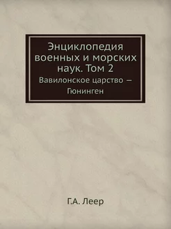 Энциклопедия военных и морских наук